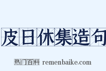 皮日休集造句是什么意思的图片